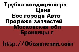 Трубка кондиционера Hyundai Solaris › Цена ­ 1 500 - Все города Авто » Продажа запчастей   . Московская обл.,Бронницы г.